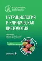 Нутрициология и клиническая диетология - 2026 год