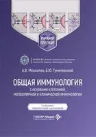 Общая иммунология с основами клеточной, молекулярной и клинической иммунологии - Б. Гумилевский, А. Москалев - 2026 год