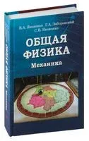 Общая физика. Механика - 2015 год