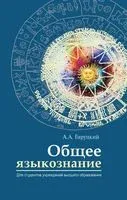 Общее языкознание - Анатолий Гируцкий - 2017 год