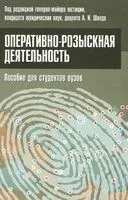 Оперативно-розыскная деятельность. Пособие для студентов вузов - Иван Бранчель - 2014 год