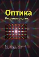 Оптика. Решение задач - 2018 год