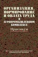 Организация, нормирование и оплата труда в агропромышленном комплексе. Практикум - 2014 год