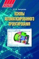 Основы автоматизированного проектирования - Ю. Авлукова - 2013 год