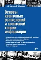 Основы квантовых вычислений и квантовой теории информации - Сергей Борзунов, Сергей Кургалин - 2024 год