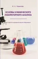 Основы клинического лабораторного анализа. Учебное пособие - И. Новикова - 2025 год