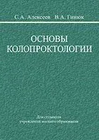 Основы колопроктологии - С. Алексеев, В. Гинюк - 2019 год