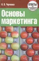Основы маркетинга. Ответы на экзаменационные вопросы - Наталья Черченко - 2014 год