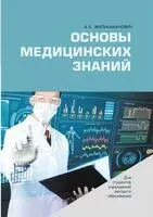 Основы медицинских знаний - В. Милькаманович - 2024 год