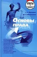 Основы права. Ответы на экзаменационные вопросы - Ю. Мамонтова, Т. Янулевич - 2014 год