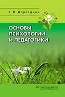 Основы психологии и педагогики - 2022 год
