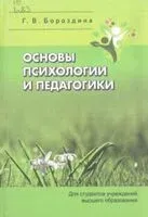 Основы психологии и педагогики - Г. Бороздина - 2023 год