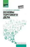 Основы торгового дела - Юлия Демидова, Сергей Рыжиков - 2025 год