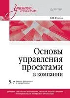 Основы управления проектами в компании. Учебное пособие - В. Фунтов - 2025 год