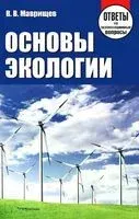 Основы экологии. Ответы на экзаменационные вопросы - В. Маврищев - 2013 год