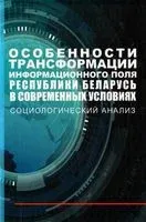 Особенности трансформации информационного поля Республики Беларусь в современных условиях. Социологический анализ - 2020 год