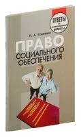 Право социального обеспечения. Ответы на экзаменационные вопросы - Н. Солянкина - 2014 год