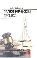 Правотворческий процесс - А. Шафалович - 2026 год