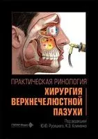 Практическая ринология. Хирургия верхнечелюстной пазухи - 2026 год