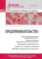Предпринимательство. Учебник и практикум для вузов - Елена Мидлер - 2025 год