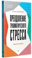 Преодоление травматического стресса. Рабочая тетрадь - Оксана Защиринская - 2023 год