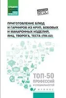 Приготовление блюд и гарниров из круп, бобовых и макаронных изделий, яиц, творога, теста (ПМ.02) - Алина Богачева - 2026 год