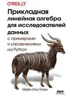 Прикладная линейная алгебра для исследователей данных - Майк Коэн - 2023 год