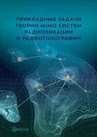 Прикладные задачи теории MIMO систем радиолокации и радиоголографии - Валерий Чапурский - 2024 год