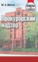 Прокурорский надзор. Ответы на экзаменационные вопросы - М. Шостак - 2018 год