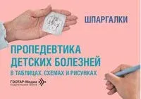 Пропедевтика детских болезней в таблицах, схемах и рисунках. Шпаргалки. Учебно-методическое пособие - О. Дейнеко, Татьяна Легонькова, О. Штыкова - 2026 год