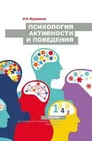 Психология активности и поведения - И. Фурманов - 2024 год