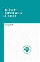 Психология для медицинских колледжей - Ольга Полянцева - 2024 год