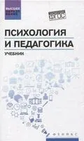 Психология и педагогика: учебник - 2025 год