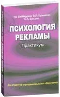 Психология рекламы. Практикум - 2014 год