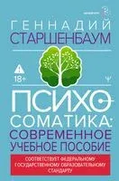 Психосоматика. Современное учебно-практическое руководство - Геннадий Старшенбаум - 2025 год