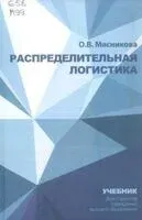 Распределительная логистика - О. Мясникова - 2023 год