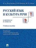 Русский язык и культура речи. В вопросах и ответах - 2026 год