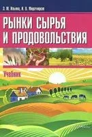 Рынки сырья и продовольствия. Учебник для вузов - З. Ильина, И. Мирочицкая - 2014 год