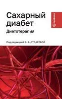 Сахарный диабет: диетотерапия - Виктория Дударева - 2026 год