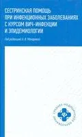 Сестринская помощь при инфекционных заболеваниях с курсом ВИЧ-инфекции и эпидемиологии - 2025 год