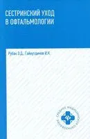 Сестринский уход в офтальмологии: учебное пособие - Игорь Гайнутдинов, Элеонора Рубан - 2025 год