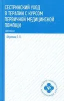 Сестринский уход в терапии с курсом первичной медицинской помощи: практикум - Тамара Обуховец - 2025 год