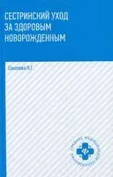 Сестринский уход за здоровым новорожденным: учебное пособие - Н. Соколова - 2025 год