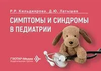 Симптомы и синдромы в педиатрии - Рита Кильдиярова, Д. Латышев - 2026 год