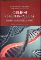 Синдром Сильвера–Рассела. Клиника, диагностика, лечение - 2024 год
