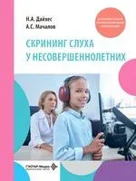 Скрининг слуха у несовершеннолетних - Н. Дайхес - 2026 год