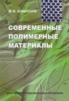 Современные полимерные материалы - Маргарита Шишонок - 2017 год