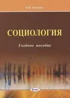 Социология: учебное пособие для студентов учреждений высшего образования по экономическим специальностям - Н. Рожкова - 2025 год