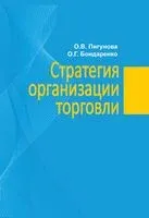 Стратегия организации торговли - Оксана Бондаренко, Ольга Пигунова - 2017 год