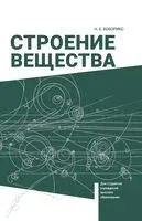 Строение вещества. Учебное пособие для вузов - Н. Боборико - 2026 год